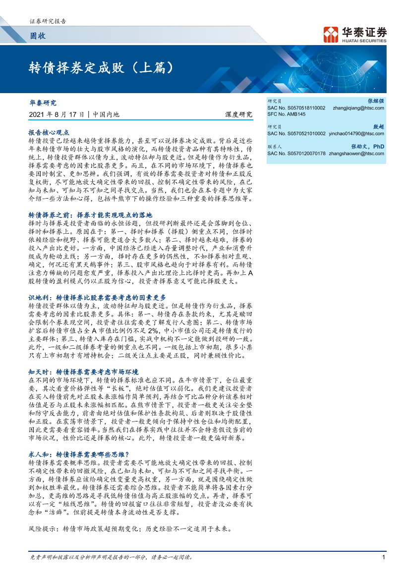 深度研究： 转债择券定成败（上篇）-20210817-华泰证券-17页深度研究： 转债择券定成败（上篇）-20210817-华泰证券-17页_1.png